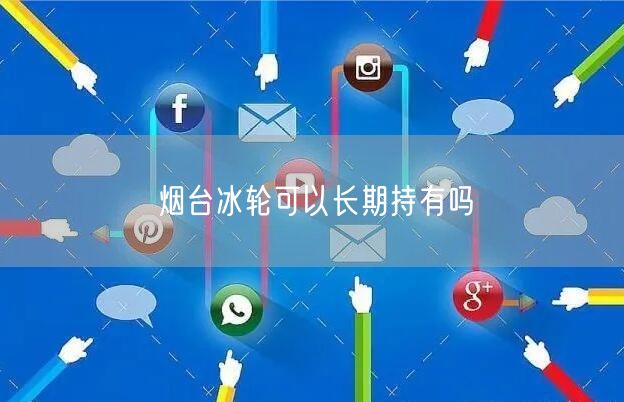 烟台冰轮可以长期持有吗