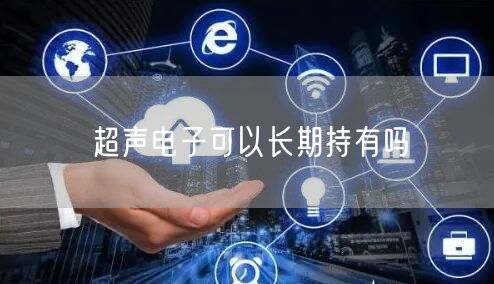 超声电子可以长期持有吗