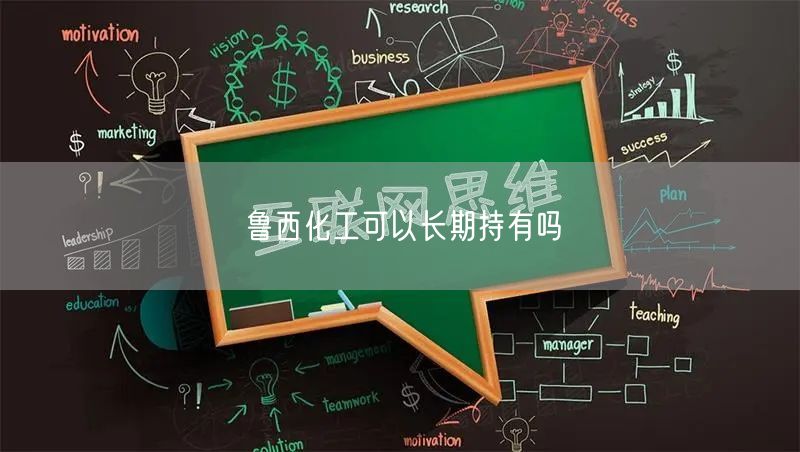 鲁西化工可以长期持有吗