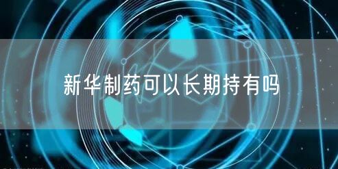 新华制药可以长期持有吗