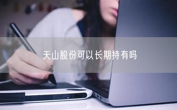 天山股份可以长期持有吗