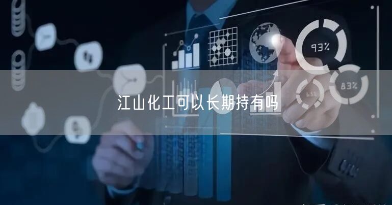 江山化工可以长期持有吗