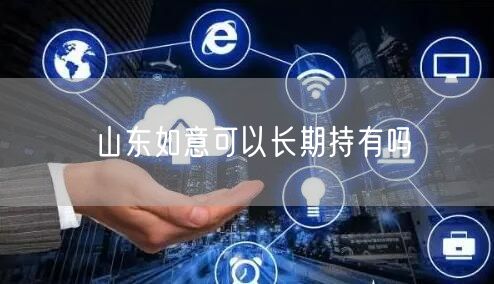 山东如意可以长期持有吗