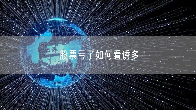股票亏了如何看诱多