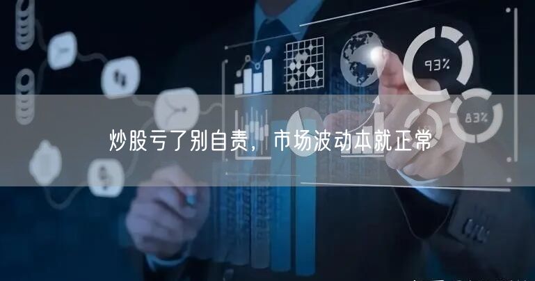 炒股亏了别自责，市场波动本就正常