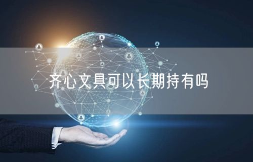 齐心文具可以长期持有吗