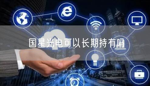 国星光电可以长期持有吗