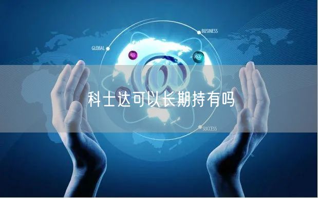 科士达可以长期持有吗
