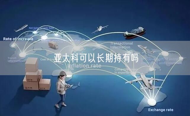 亚太科可以长期持有吗