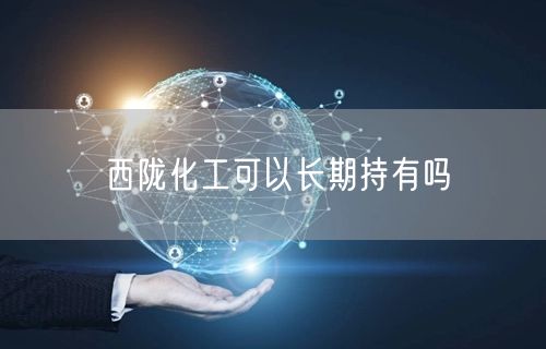 西陇化工可以长期持有吗