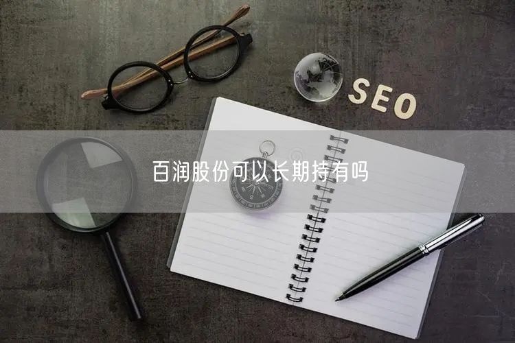 百润股份可以长期持有吗