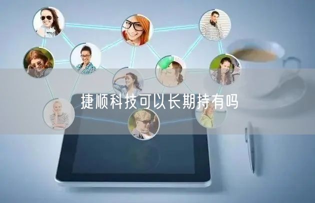 捷顺科技可以长期持有吗