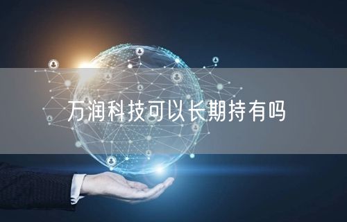 万润科技可以长期持有吗