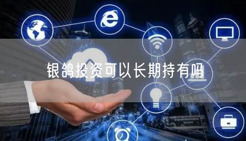 银鸽投资可以长期持有吗