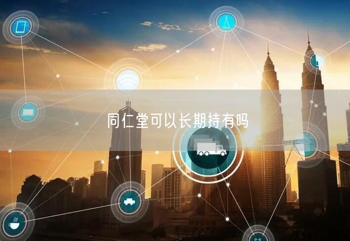 同仁堂可以长期持有吗