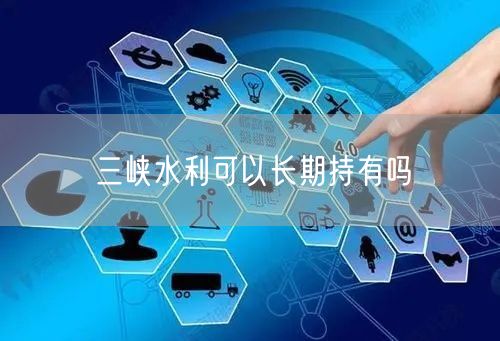 三峡水利可以长期持有吗