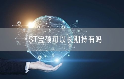 *ST宝硕可以长期持有吗