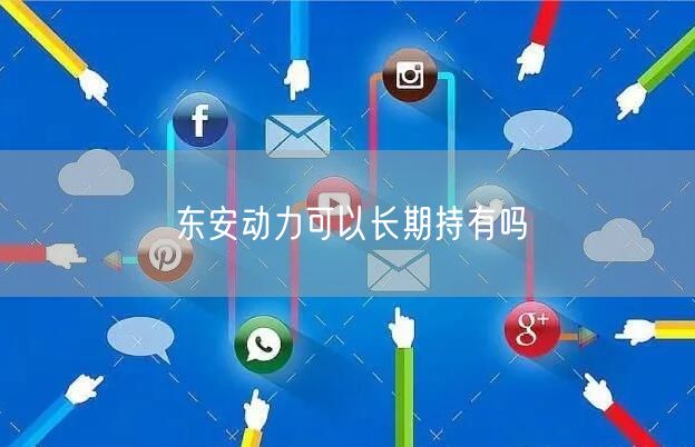 东安动力可以长期持有吗