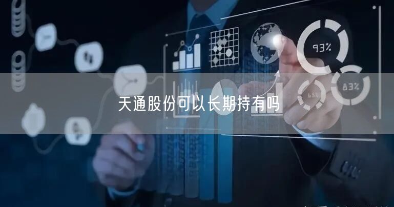 天通股份可以长期持有吗