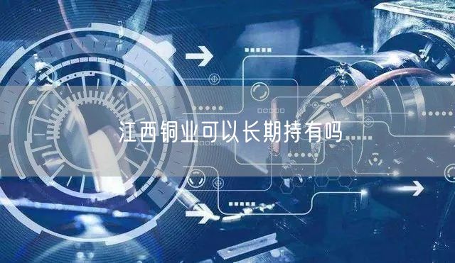 江西铜业可以长期持有吗