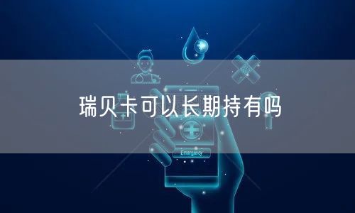 瑞贝卡可以长期持有吗