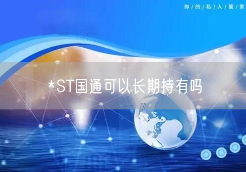 *ST国通可以长期持有吗