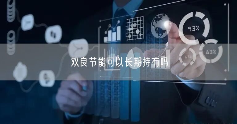 双良节能可以长期持有吗