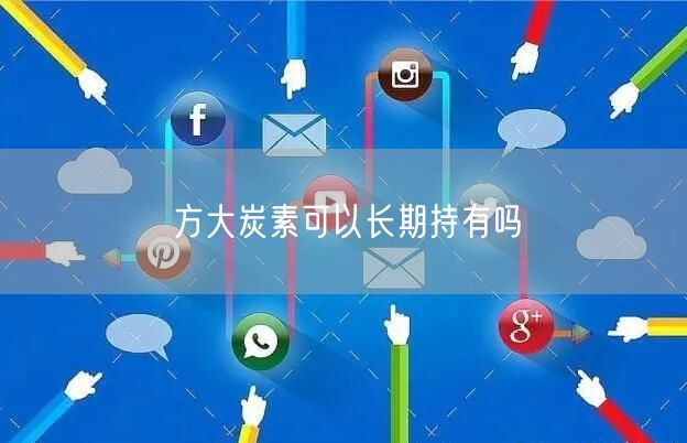 方大炭素可以长期持有吗