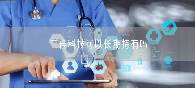 三佳科技可以长期持有吗