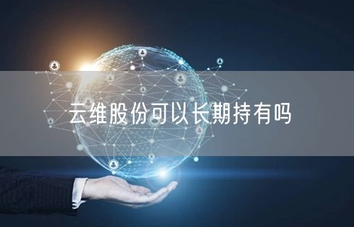 云维股份可以长期持有吗