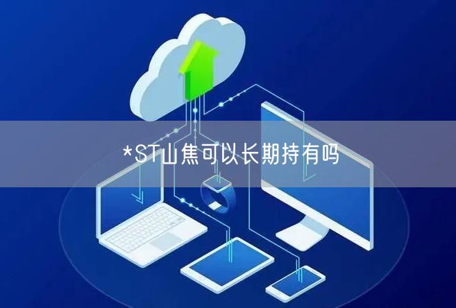 *ST山焦可以长期持有吗
