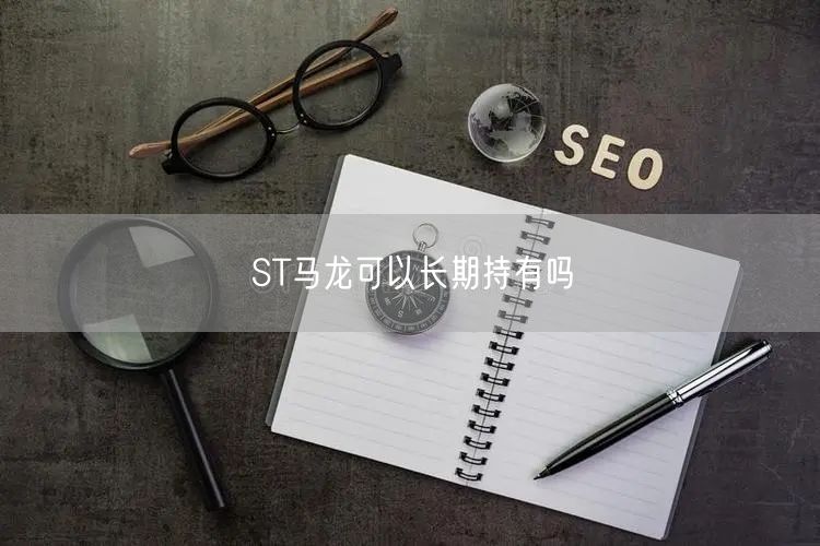 ST马龙可以长期持有吗