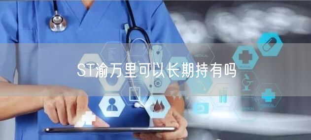 ST渝万里可以长期持有吗