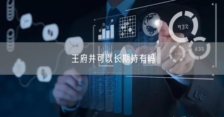 王府井可以长期持有吗