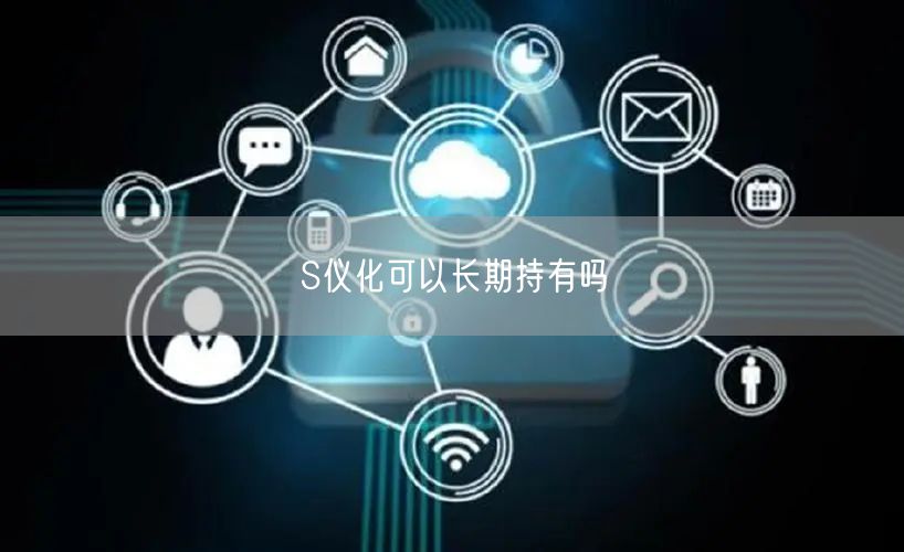 S仪化可以长期持有吗
