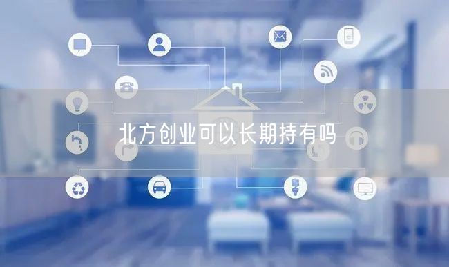 北方创业可以长期持有吗