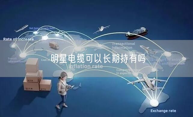 明星电缆可以长期持有吗