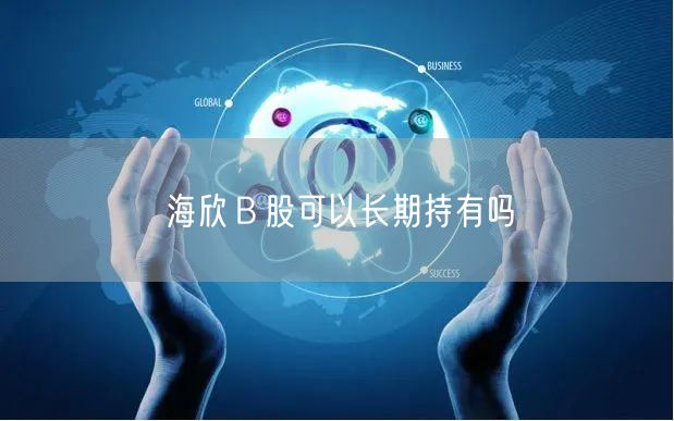 海欣Ｂ股可以长期持有吗