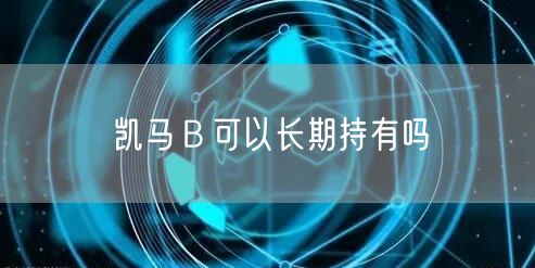 凯马Ｂ可以长期持有吗