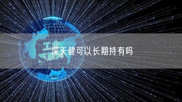 深天健可以长期持有吗