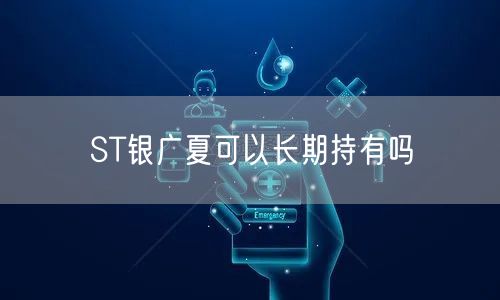ST银广夏可以长期持有吗