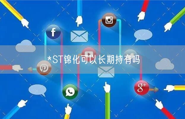 *ST锦化可以长期持有吗