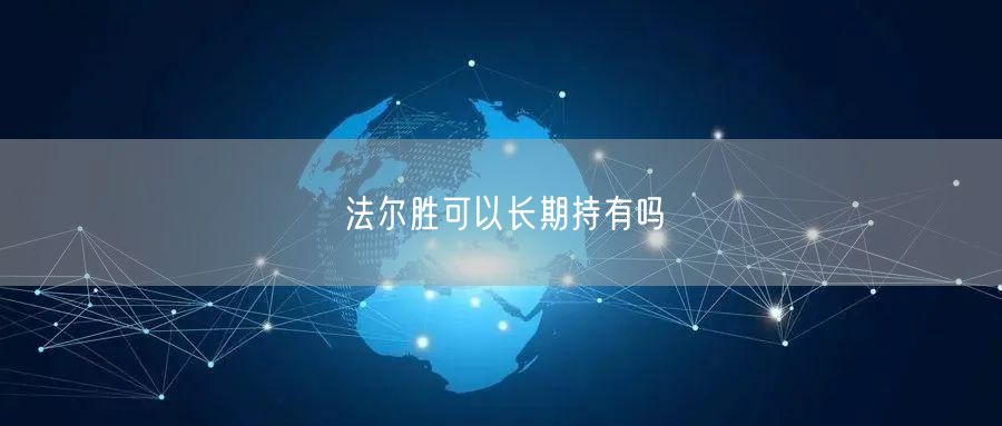 法尔胜可以长期持有吗