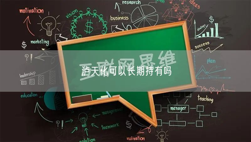 泸天化可以长期持有吗