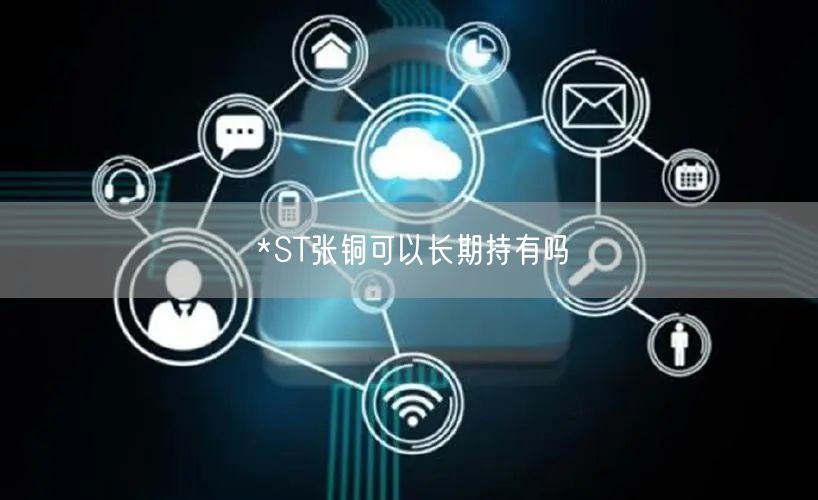*ST张铜可以长期持有吗