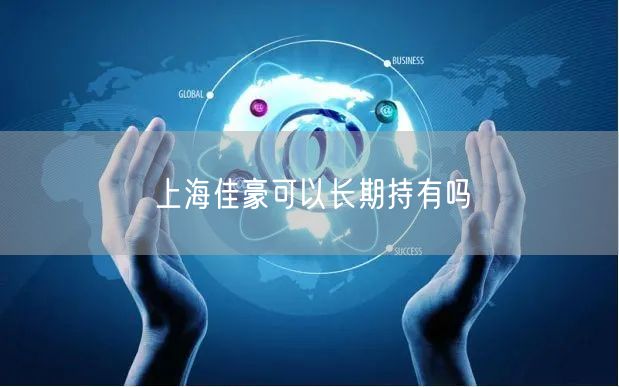 上海佳豪可以长期持有吗