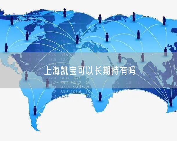上海凯宝可以长期持有吗