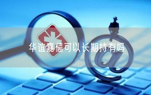 华谊嘉信可以长期持有吗