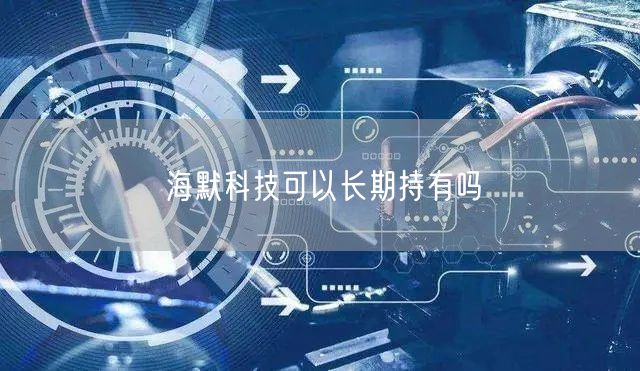 海默科技可以长期持有吗