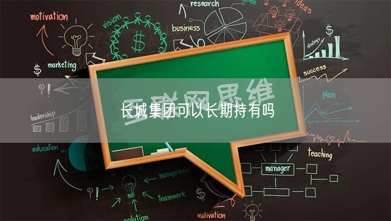 长城集团可以长期持有吗
